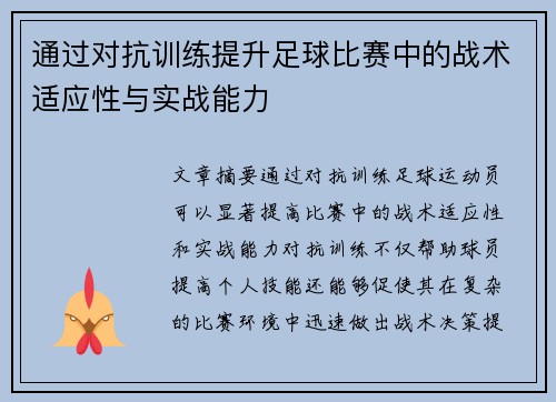 通过对抗训练提升足球比赛中的战术适应性与实战能力