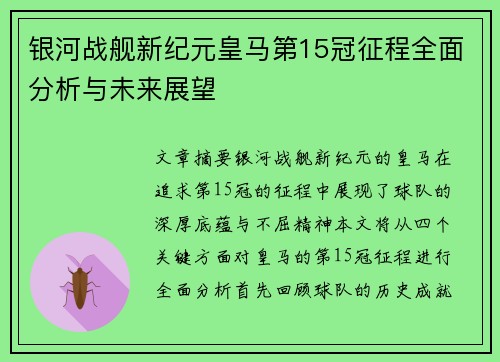 银河战舰新纪元皇马第15冠征程全面分析与未来展望