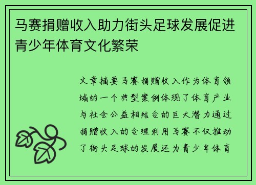 马赛捐赠收入助力街头足球发展促进青少年体育文化繁荣