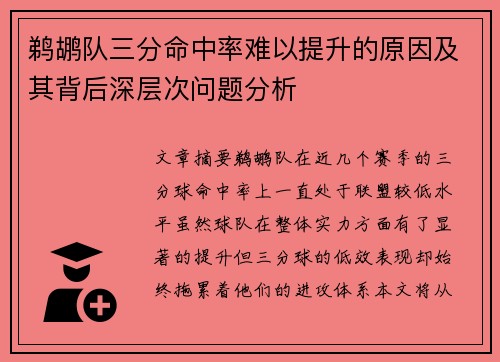 鹈鹕队三分命中率难以提升的原因及其背后深层次问题分析