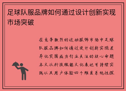 足球队服品牌如何通过设计创新实现市场突破