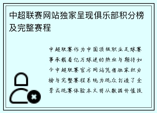 中超联赛网站独家呈现俱乐部积分榜及完整赛程