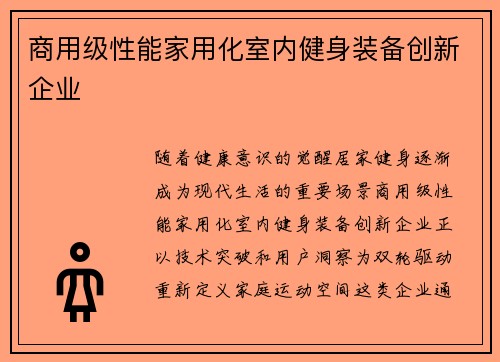 商用级性能家用化室内健身装备创新企业