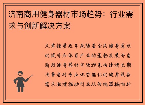 济南商用健身器材市场趋势：行业需求与创新解决方案