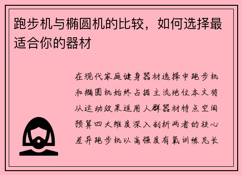 跑步机与椭圆机的比较，如何选择最适合你的器材