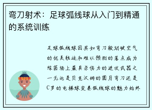 弯刀射术：足球弧线球从入门到精通的系统训练