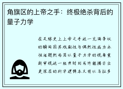 角旗区的上帝之手：终极绝杀背后的量子力学