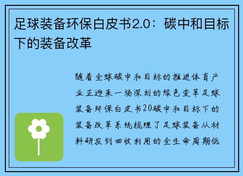 足球装备环保白皮书2.0：碳中和目标下的装备改革