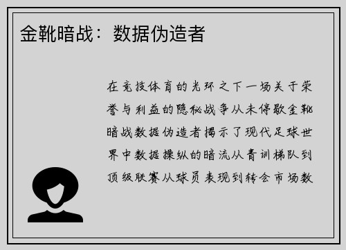 金靴暗战：数据伪造者
