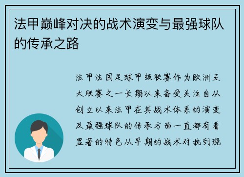 法甲巅峰对决的战术演变与最强球队的传承之路
