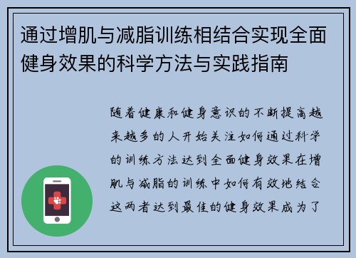 通过增肌与减脂训练相结合实现全面健身效果的科学方法与实践指南