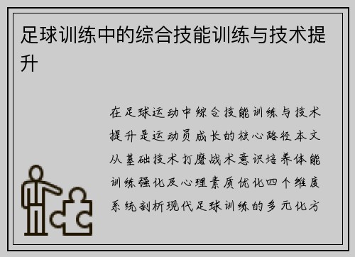 足球训练中的综合技能训练与技术提升