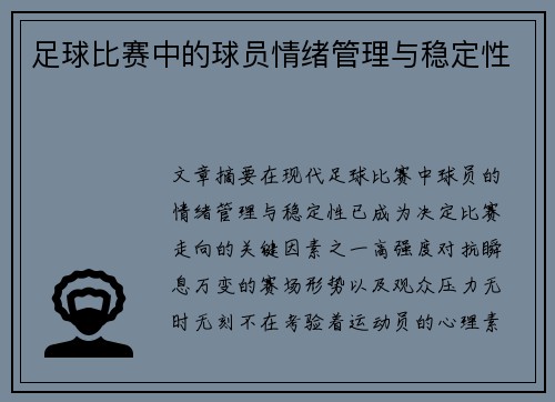 足球比赛中的球员情绪管理与稳定性