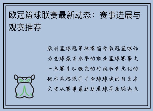 欧冠篮球联赛最新动态：赛事进展与观赛推荐