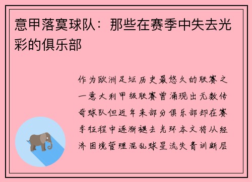 意甲落寞球队：那些在赛季中失去光彩的俱乐部