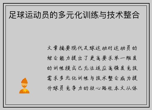 足球运动员的多元化训练与技术整合