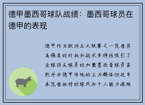 德甲墨西哥球队战绩：墨西哥球员在德甲的表现