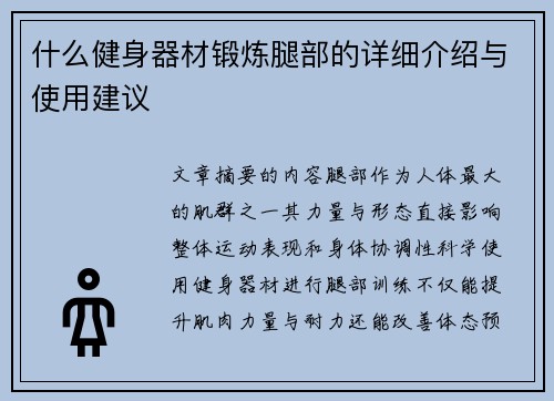 什么健身器材锻炼腿部的详细介绍与使用建议