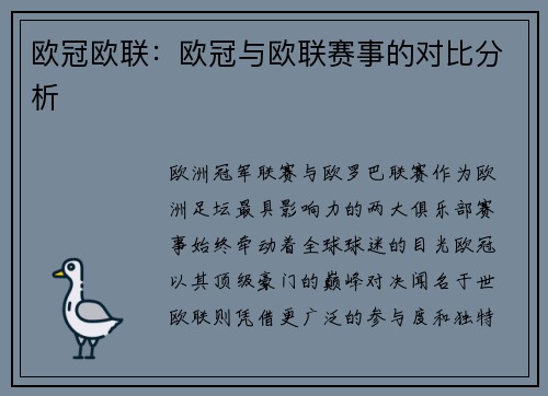 欧冠欧联：欧冠与欧联赛事的对比分析