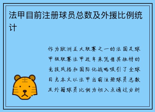 法甲目前注册球员总数及外援比例统计