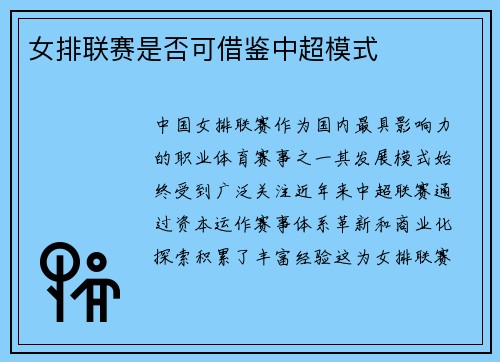 女排联赛是否可借鉴中超模式