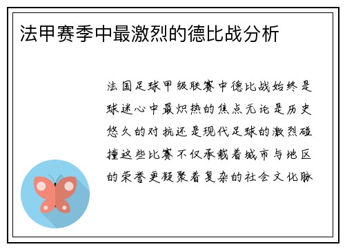 法甲赛季中最激烈的德比战分析
