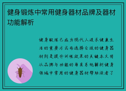 健身锻炼中常用健身器材品牌及器材功能解析