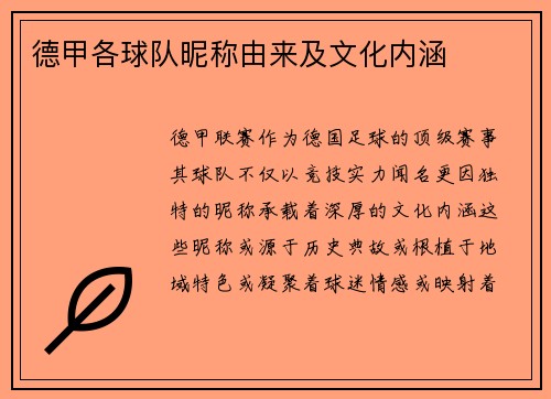 德甲各球队昵称由来及文化内涵