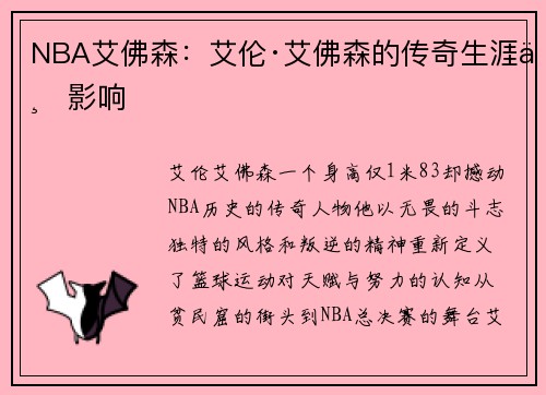 NBA艾佛森：艾伦·艾佛森的传奇生涯与影响