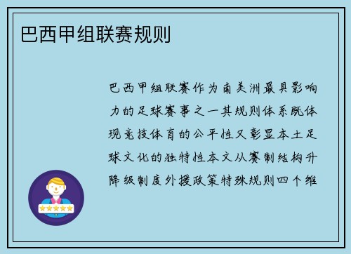 巴西甲组联赛规则