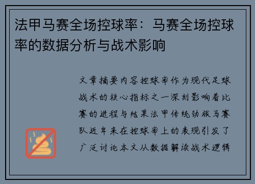 法甲马赛全场控球率：马赛全场控球率的数据分析与战术影响