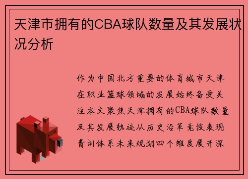 天津市拥有的CBA球队数量及其发展状况分析