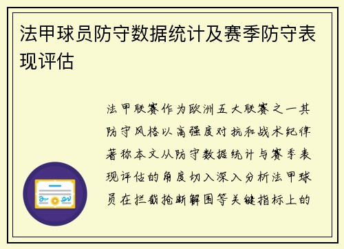 法甲球员防守数据统计及赛季防守表现评估