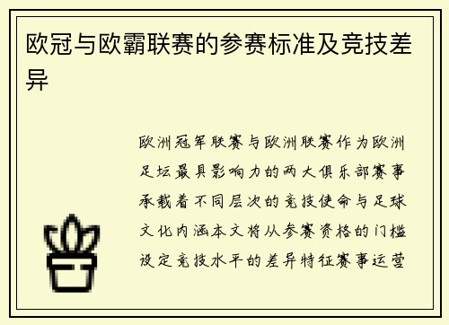 欧冠与欧霸联赛的参赛标准及竞技差异