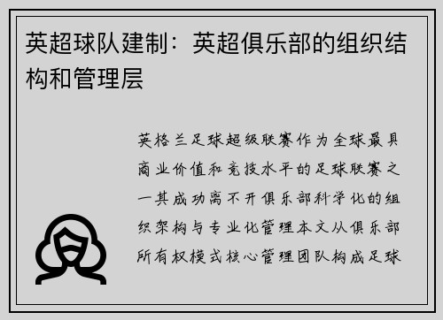 英超球队建制：英超俱乐部的组织结构和管理层