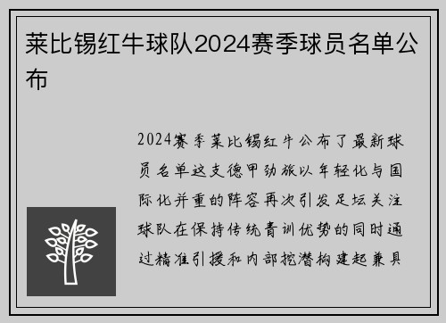 莱比锡红牛球队2024赛季球员名单公布