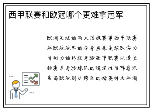 西甲联赛和欧冠哪个更难拿冠军