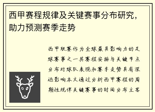 西甲赛程规律及关键赛事分布研究，助力预测赛季走势