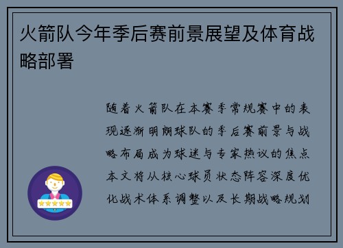 火箭队今年季后赛前景展望及体育战略部署