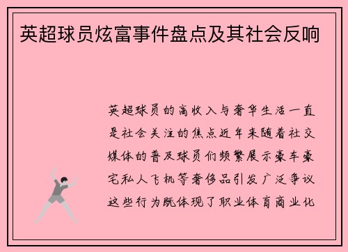 英超球员炫富事件盘点及其社会反响
