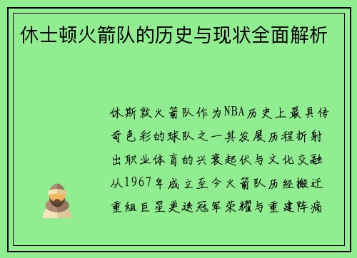 休士顿火箭队的历史与现状全面解析