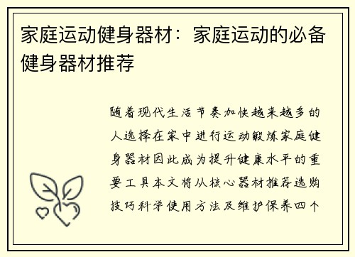 家庭运动健身器材：家庭运动的必备健身器材推荐