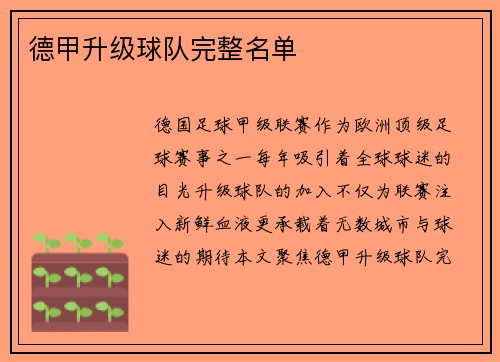 德甲升级球队完整名单