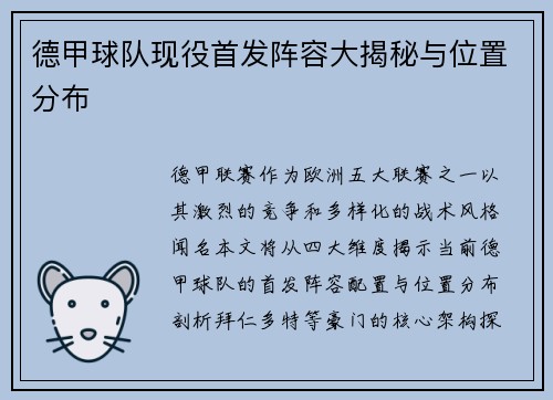 德甲球队现役首发阵容大揭秘与位置分布