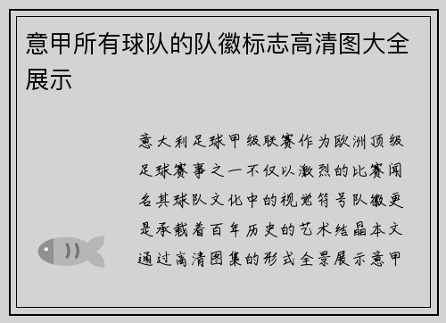 意甲所有球队的队徽标志高清图大全展示