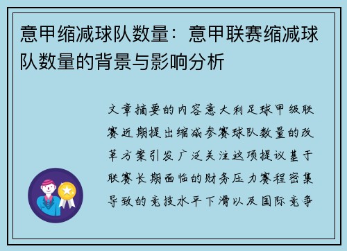 意甲缩减球队数量：意甲联赛缩减球队数量的背景与影响分析