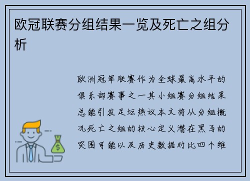欧冠联赛分组结果一览及死亡之组分析