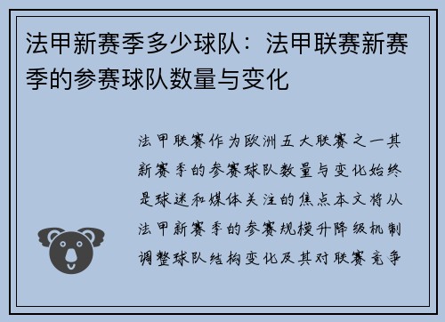 法甲新赛季多少球队：法甲联赛新赛季的参赛球队数量与变化