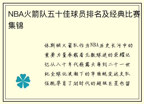 NBA火箭队五十佳球员排名及经典比赛集锦