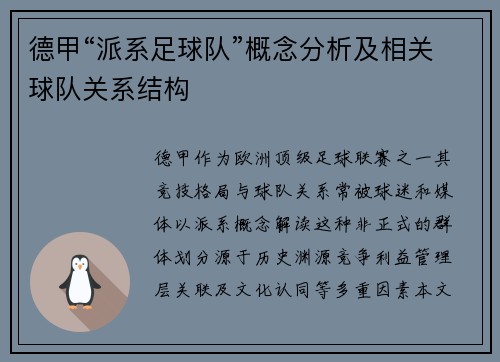 德甲“派系足球队”概念分析及相关球队关系结构